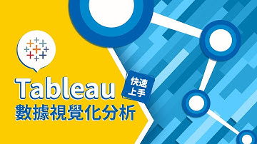 Tableau 數據視覺化分析快速上手
