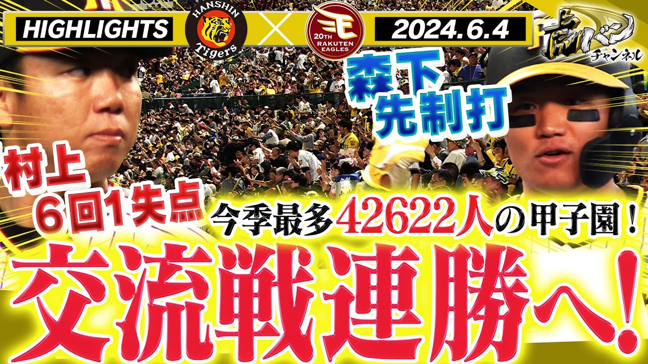 6月4日 阪神-楽天ハイライト】交流戦連勝へ！今季最多のファンの