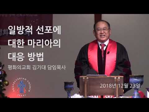 181223 일방적 선포에 대한 마리아의 대응 방법 Sermon