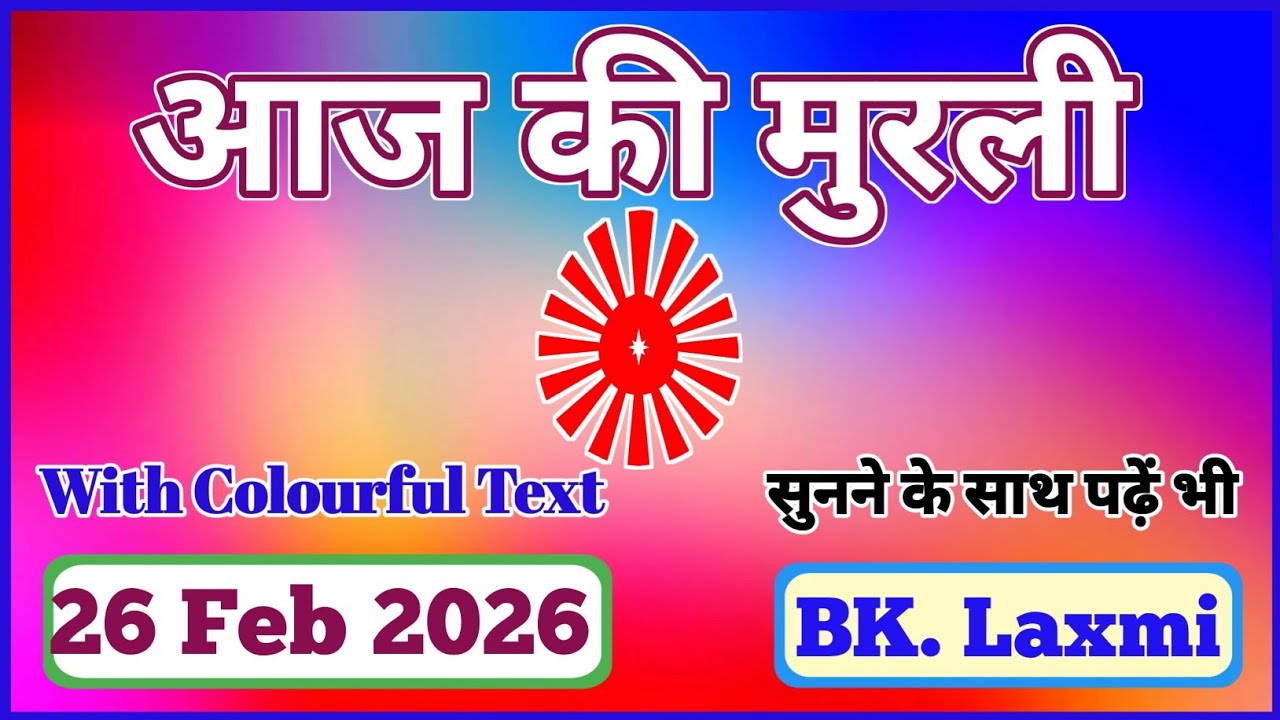 26/02/2026 || Today Full Murli || Aaj ki Murli || Om Shanti || #omshanti #brahmakumaris #aajkimurli