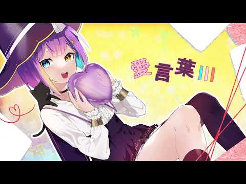 【お誕生日の時に！】 愛言葉III　DECO*27【歌ってみた】　星使カスミcover