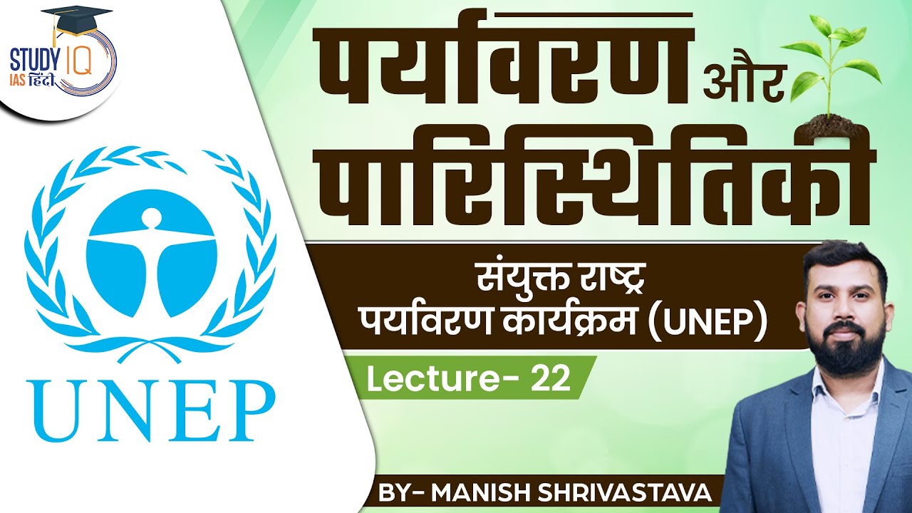 Environment & Ecology - UNEP l Lec - 22 By Manish Shrivastava l | UPSC PRE 2024 | StudyIQ IAS Hindi
