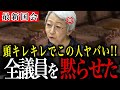 【公開処刑】「お前ら無能だな」遠回しに全議員を論破しまくる大山参考人w追求が的確すぎて全議員黙り込むw