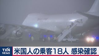 米国人の乗客18人 感染確認