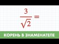 Что делать с иррациональностью в знаменателе - Корни - Алгебра - 8 класс