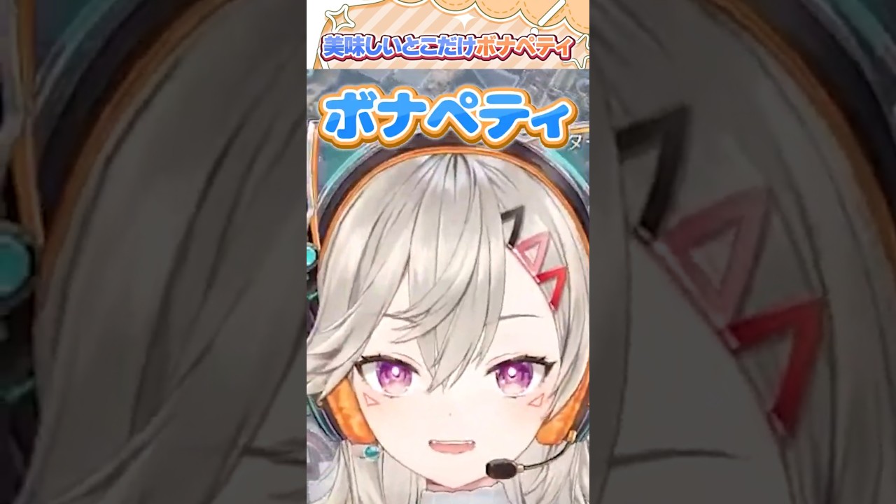 めと「美味しいとこだけボナペティ」 #小森めと #蝶屋はなび #RikoSolari #ぶいすぽ