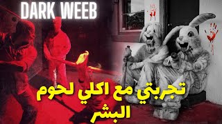 تجربة دخولي الى الدارك ويب اسرار الغرفة الحمراء The Red Room