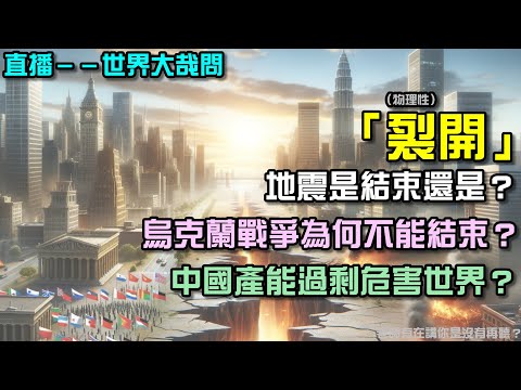 震陣陣！是結束了還是還會再有？美財長批中國產能過剩，危及美國利益？烏俄之戰到底在堅持什麼？