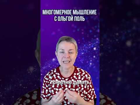 Многомерное мышление с