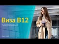 Виза B12, Казахстан