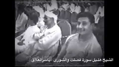 الشيخ هليل سورة فصلت والشورى