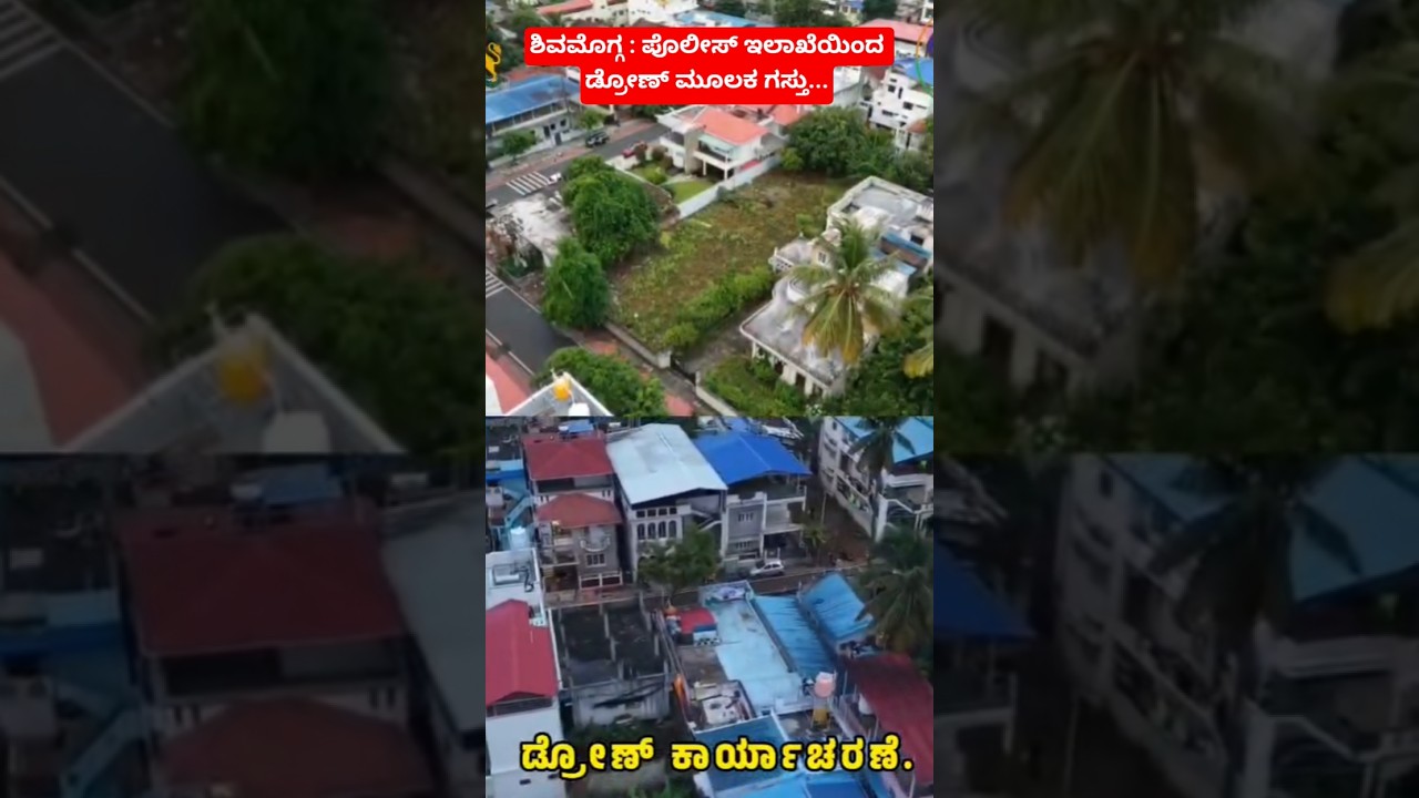 ಶಿವಮೊಗ್ಗ ನಗರದಲ್ಲಿ ಪೊಲೀಸ್ ಇಲಾಖೆಯಿಂದ ಡ್ರೋಣ್ ಕ್ಯಾಮರಾ ಮೂಲಕ ಗಸ್ತು... #shimoga #shivamogga #video #news