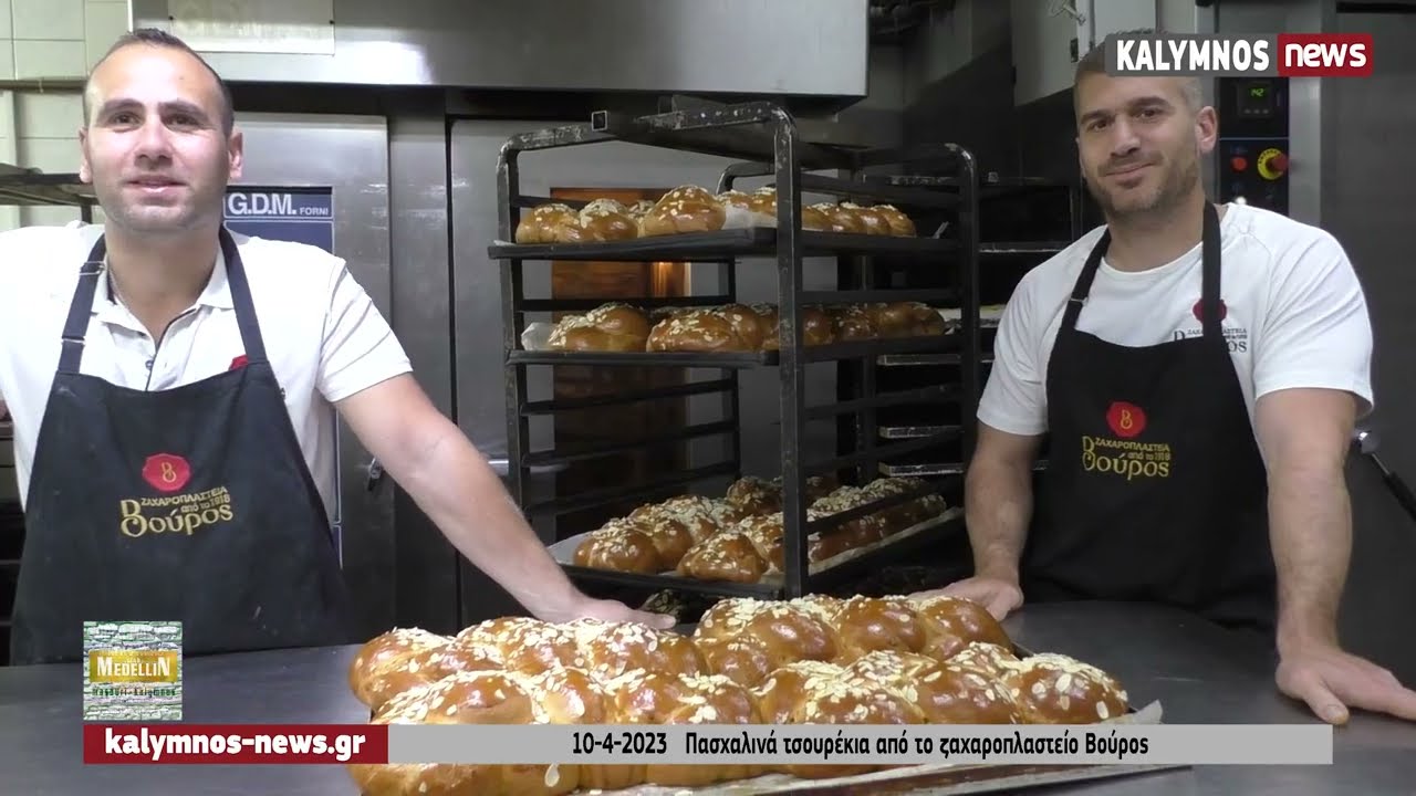 10-4-2023   Πασχαλινά τσουρέκια από το ζαχαροπλαστείο Βούρος