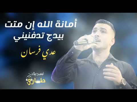 عــدي فرســان أمانة الله إن متت بيدج تدفنيني 2022