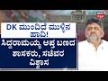 CM Siddaramaiah Resignation | DK Shivakumar | ಡಿ.ಕೆ.ಶಿವಕುಮಾರ್‌ ಆಪ್ತ ಬಣದಲ್ಲಿ ಸಂಭ್ರಮ | Karnataka CM