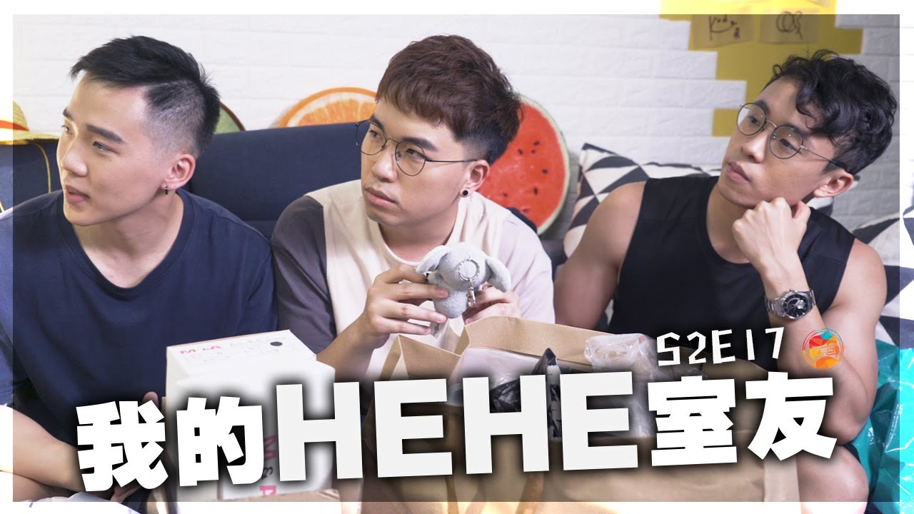 《我的HEHE室友》S2E17：「原來跟人分手真是一件很難的事！」