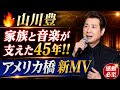 山川豊|家族と音楽が支えた45年!!知られざる人生と歌への想い...「アメリカ橋」新MVにも注目!