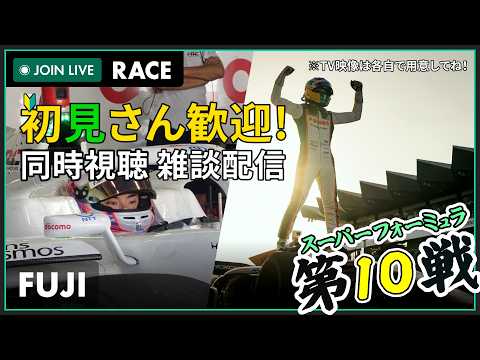 【#スーパーフォーミュラ 2026】チャンピオン決定なるか?! 富士スピードウェイ 第10戦 決勝 同時視聴 #こゆきライブ 1319