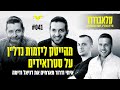 מהייטק ליזמות נדל ן על סטרואידים קלאברים חושפים עם דניאל ודימה פרק 41 קלאברררר מהייטק ליזמות נדל ן על סטרואידים קלאברים חושפים עם דניאל ודימה פרק 41 קלאברררר