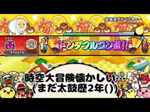 (330人ありがとう！)全良の裏側#9(太鼓の達人ドンダフルフェスティバル)