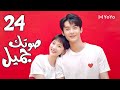 الحلقة 24 و الأخيــــرة من المسلسل الرومانسي صوتك جميل 你听起来很甜