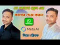 WhatsApp new meta AI feature diye photo theke জামার রঙ পরিবর্তন করুন মাত্র 1 ক্লিকে!metaAitecnology