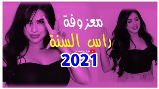 معزوفة راس السنة2021 اعراس حفلات عراقي / معزوفه ردح اعراس /معزوفات هورنات ردح عراقي حلوين