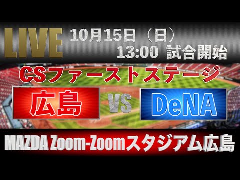 【LIVE】10月15日（日） 13:00〜 広島東洋カープ VS 横浜DeNAベイスターズ【MAZDA Zoom-Zoom スタジアム 広島】