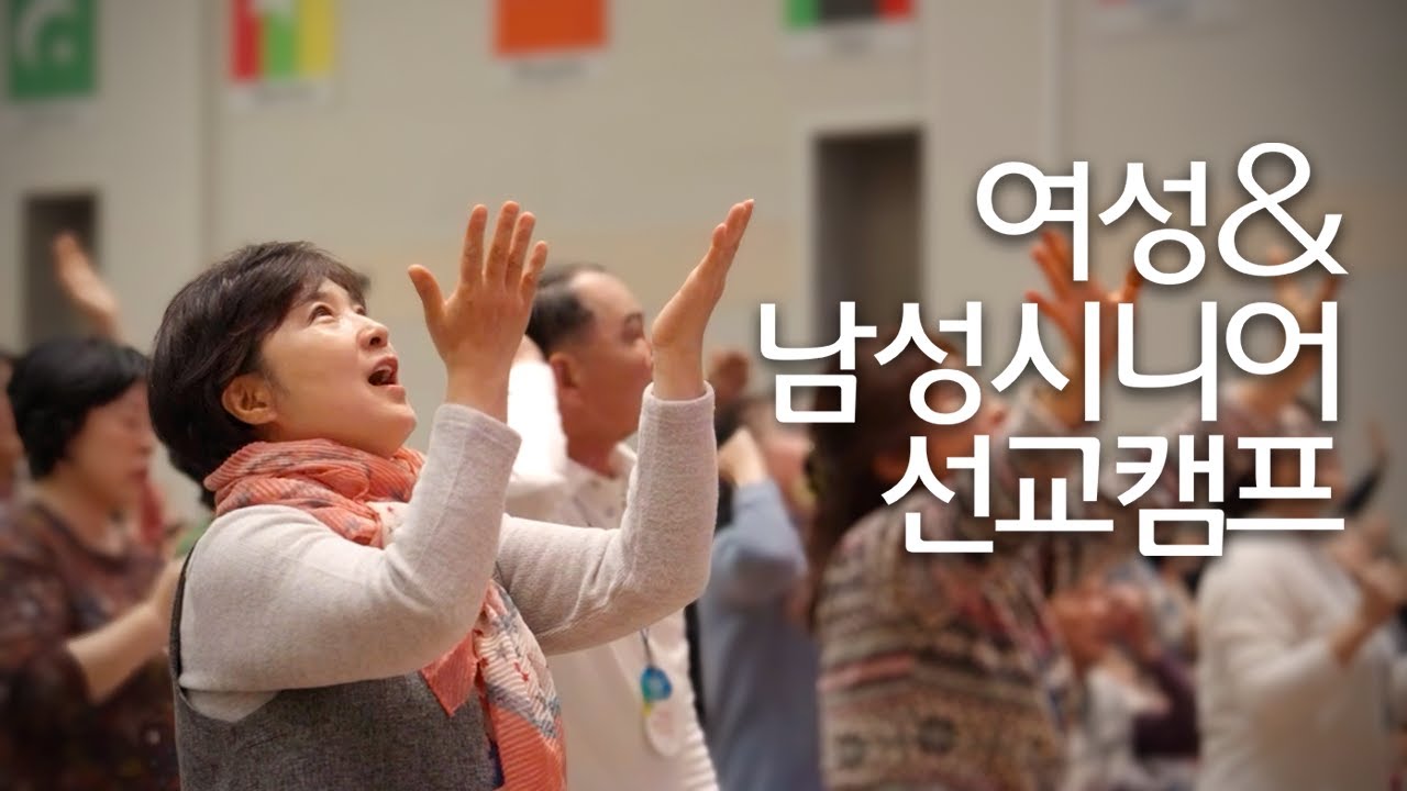 인터콥 2025 겨울 여성&남성시니어 선교캠프 예배 실황