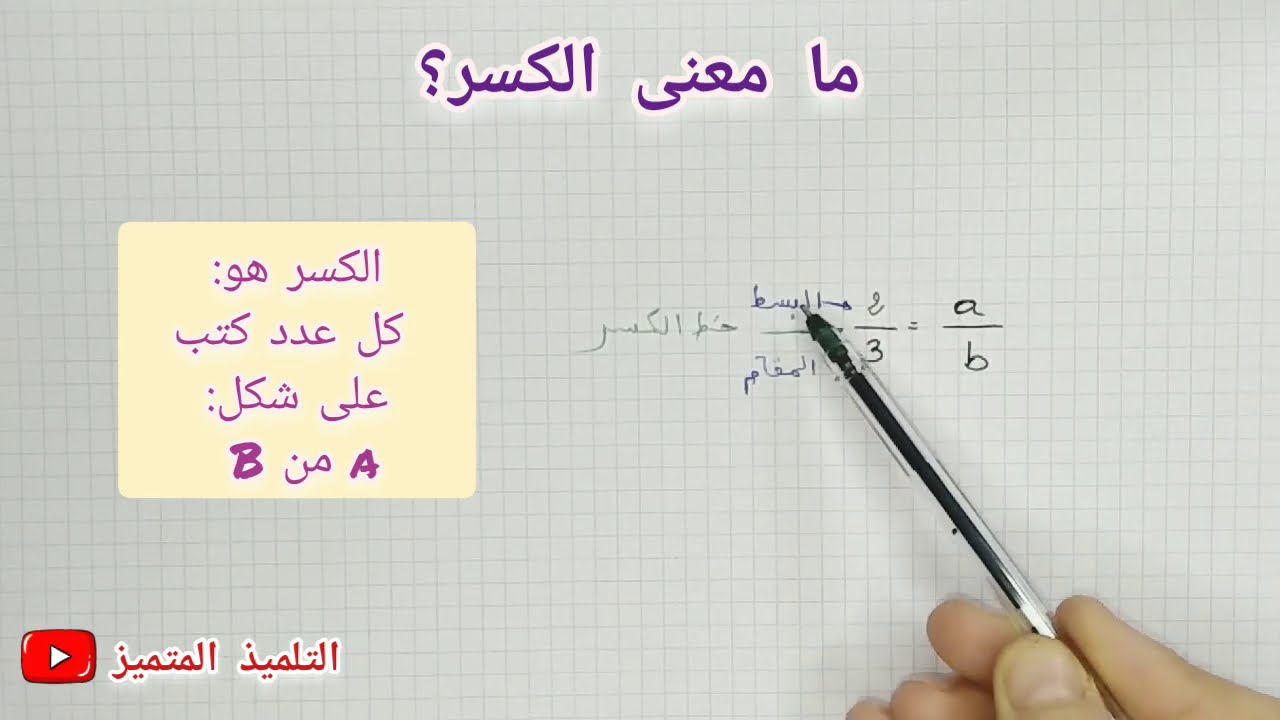رياضيات: قراءة و كتابة الكسور / للسنة الخامسة و الرابعة ابتدائي