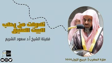 صلاة المغرب | ٦ربيع الأول١٤٤٤لفضيلة الشيخ أ.د سعود الشريم من خواتيم سورة الحجرات [ ١٣-١٨ ]