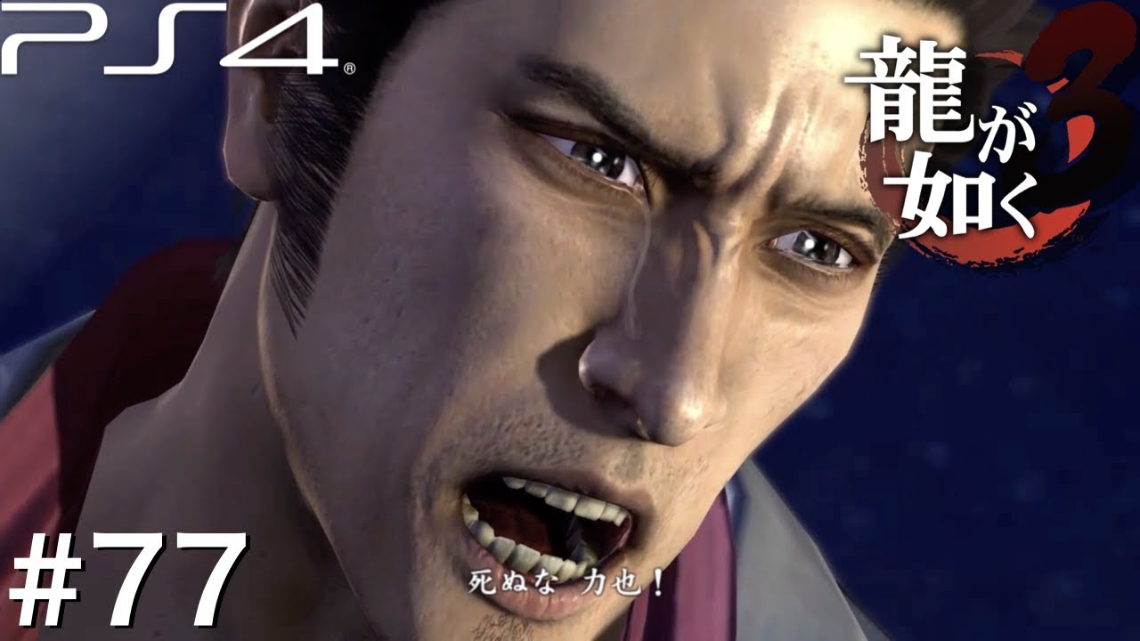 力也 死ぬな ｐｓ４ 龍が如く３ ７７ 実況 Youtube
