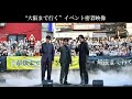 映画『最後まで行く』”大阪まで行く”イベント密着映像【大ヒット上映中！】