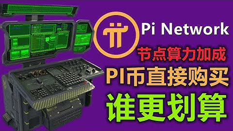 Pi Network中国区节点费用调研，第一年基础成本是多少？是在市场直接购买PI币还是搭建节点赚PI币更划算？