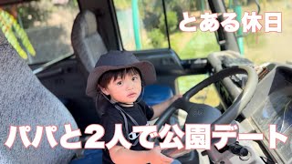 【2歳】るいとチチの2人で公園に行ってきました