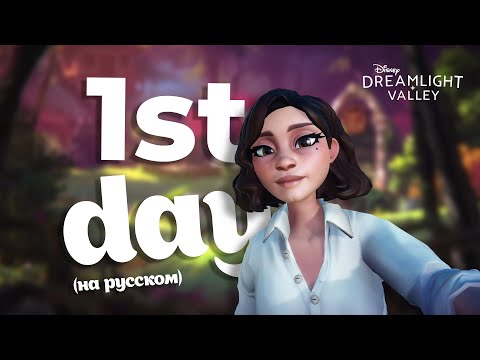 Видео: Disney Dreamlight Valley НА РУССКОМ Часть 1