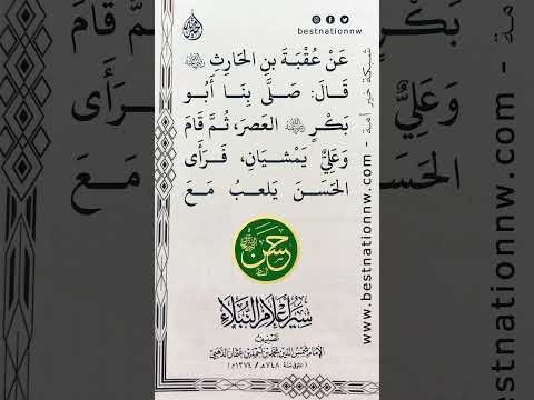 بأبي شبيه بالنبي ليس شبيه بعلي الحسن بن علي بن أبي طالب رضي الله عنهما