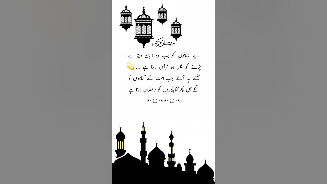 ramadan 2025 quotes urdu