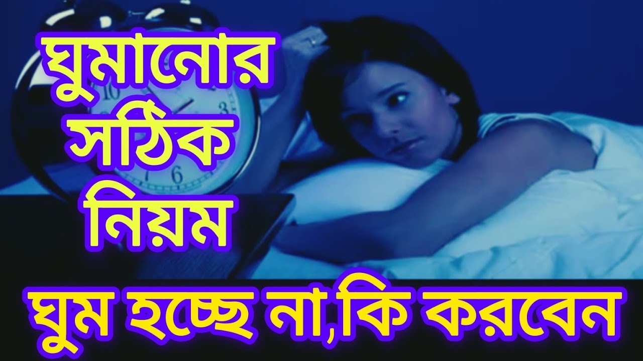 ঘুম আসছে না।  কি করবেন।  একবার ভেবে দেখুন। 