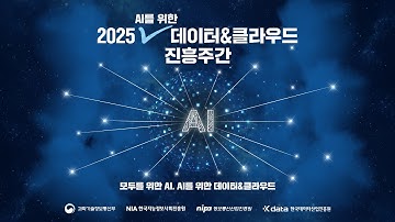 2025 AI를 위한 데이터&클라우드 진흥주간