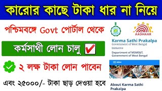 Karmasathi Loan Scheme Apply 2023 || West Bengal Loan Scheme || Karmasathi Scheme Apply Online 2023 screenshot 2