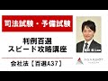 判例百選スピード攻略講座 会社法【百選A37】 渡辺悠人講師｜アガルートアカデミー司法試験・予備試験