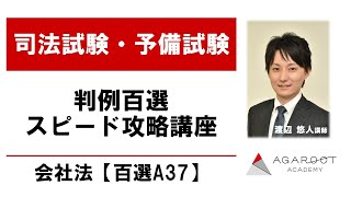 判例百選スピード攻略講座 会社法【百選A37】 渡辺悠人講師｜アガルートアカデミー司法試験・予備試験