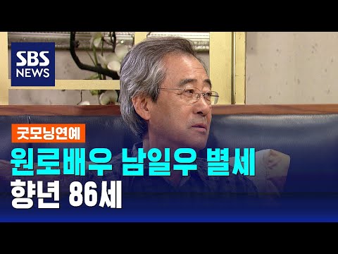 원로배우 남일우 별세 향년 86세 김용림 남편상 SBS 굿모닝연예 