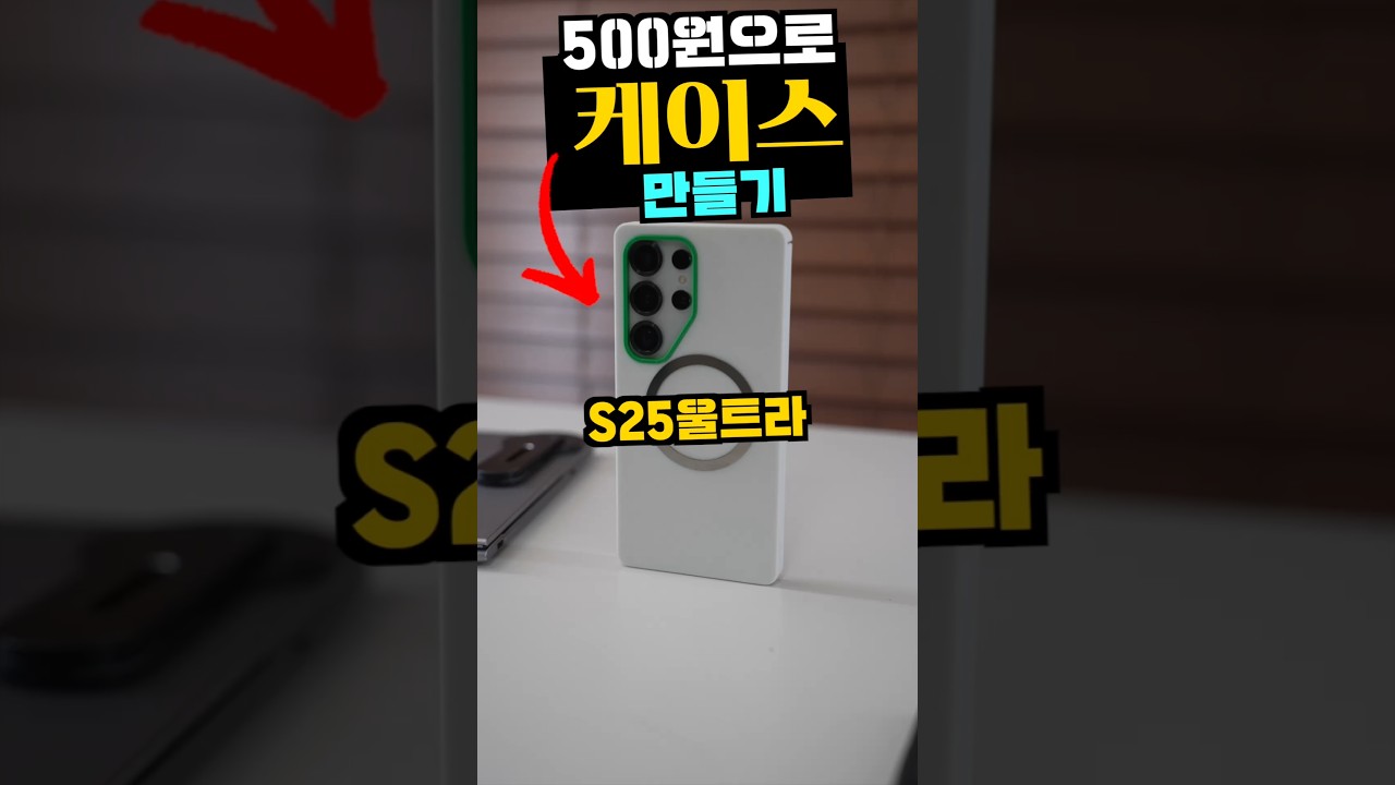 비싼 케이스 NO? 500원으로 직접 만들었습니다. S25울트라 케이스 퀄리티 무엇? #smartphone