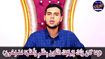 القارئ اسامة محمد مطر HD (وَمَا كَانَ رَبُّكَ لِيُهْلِكَ الْقُرَىٰ بِظُلْمٍ وَأَهْلُهَا مُصْلِحُونَ)
