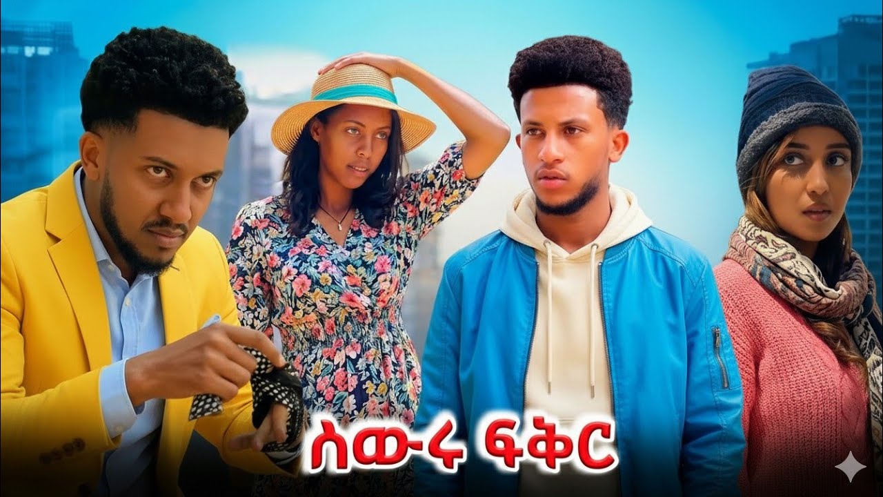 አዲስ ምርጥ አማርኛ ተከታታይ ድራማ \School life ምርጥ ትወና የታየበት#ethiopian #drama #lovestory #ebs #eregnaye #shorts