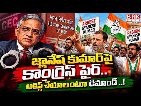 జ్ఞానేష్ కుమార్‌పై కాంగ్రెస్ ఫైర్..! | Congress Demands Resignation of CEC Gyanesh Kumar | BRK News - TV9