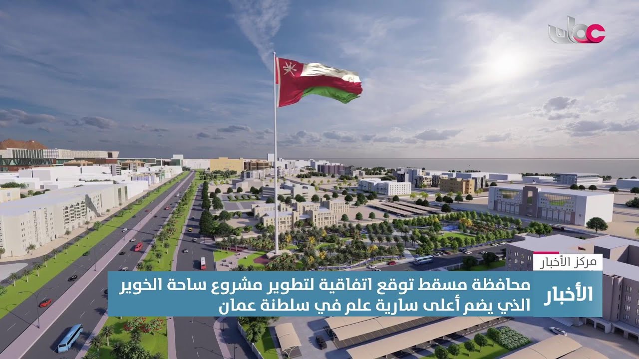 تقرير | محافظة مسقط توقع اتفاقية لتطوير مشروع ساحة الخوير الذي يضم أعلى سارية علم في سلطنة عمان