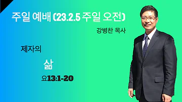 제자의 삶 (요13:1-20 / 2.5.2023 주일 아침)